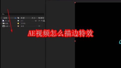 Adobe After Effects软件主界面截图，左侧为项目面板，中央为时间轴与合成预览窗口，界面简洁专业，顶部菜单栏清晰可见