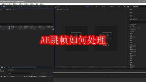Adobe After Effects界面特写，时间轴区域高亮显示跳帧警告图标与红色丢帧标记