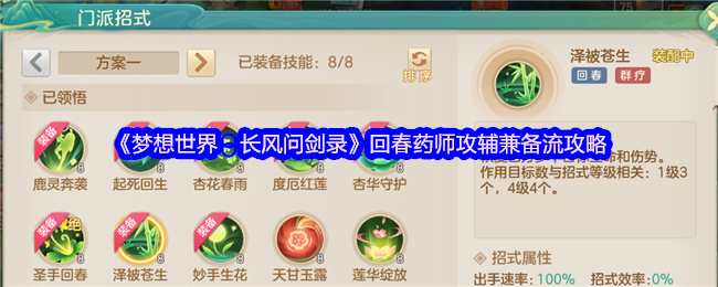 《梦想世界：长风问剑录》游戏界面截图：一名身着青白药袍的回春药师立于队伍中央，周身环绕淡绿色治疗光晕与金色增益符文，前方队友头顶同步浮现‘法攻提升’‘物防强化’等动态状态图标