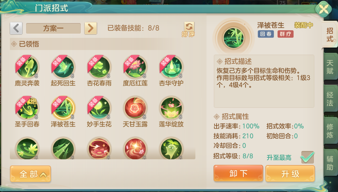 技能面板高清图：左侧展示‘泽被苍生’与‘妙手生花’技能图标及详细说明，右侧分栏列出四大增益技能图标、生效时间、目标类型及联动提示箭头