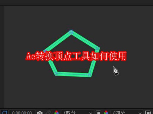 Adobe After Effects软件主界面特写，左侧为图层面板，中央为五边形矢量形状预览，右上角清晰显示‘转换顶点工具’图标高亮状态