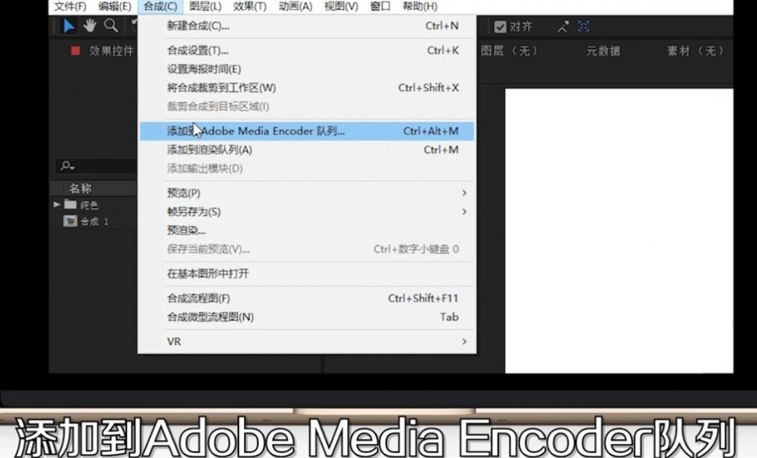 After Effects界面截图：顶部菜单栏‘合成’下拉菜单高亮显示‘添加到Adobe Media Encoder队列’选项，光标悬停其上