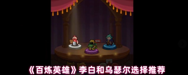 《百炼英雄》角色对比界面：左侧金光环绕的圣骑士乌瑟尔持巨盾肃立，右侧青衫飘逸的李白执剑而立，背景呈现冰霜裂纹与圣光护盾交织的视觉特效