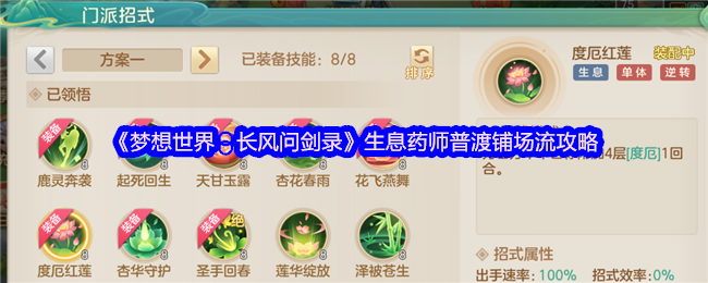 《梦想世界：长风问剑录》游戏界面截图，左侧为生息药师角色立绘，右侧显示‘天甘’状态图标环绕多名友方单位，UI顶部浮动治疗数字与持续增益光效