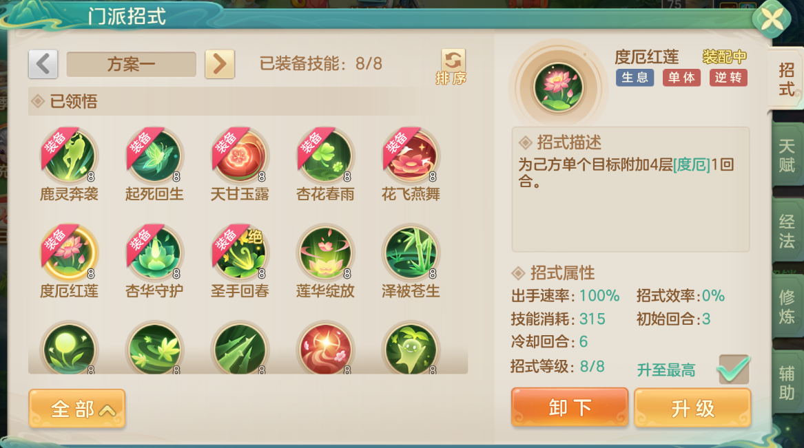 技能界面特写图：左侧‘天甘玉露’技能图标泛着青绿色治愈光晕，右侧‘度厄红莲’呈赤金莲瓣形态，下方动态演示多目标施加‘天甘’状态与单体触发‘度厄’护盾的UI反馈