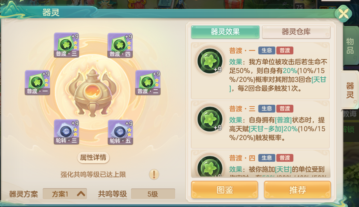 器灵装备界面：普渡套装四件套展示，每件器灵均附带‘天甘’图标与‘普渡’文字浮雕，界面底部滚动显示‘消耗天甘→触发额外治疗/减伤/暴击’的联动机制说明