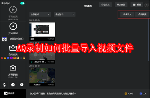 AQ录制软件主界面截图,左侧为录制控制栏,右侧资料库区域清晰显示‘批量导入’与‘合并视频’两个高亮功能按钮