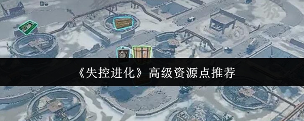 《失控进化》游戏内俯视角地图界面,标注着多个闪烁红光的高级资源点图标,背景为荒芜工业废土与断壁残垣