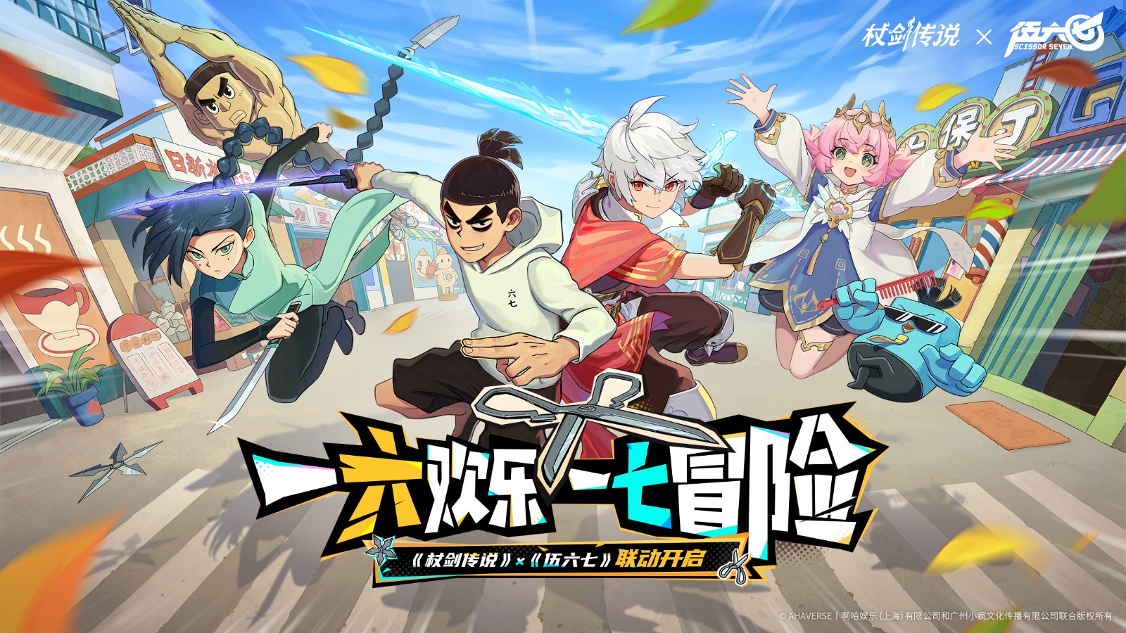 《杖剑传说》×《伍六七》联动主视觉图：水墨风江湖街景中矗立着霓虹灯牌‘大保J发廊·杖剑分店’，伍六七手持剪刀跃立屋檐，主角持杖微笑立于门前，背景飘着‘一六欢乐，一七冒险’手写体标语