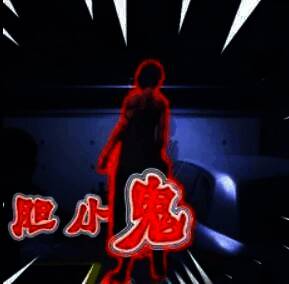 恐鬼症 V2.14