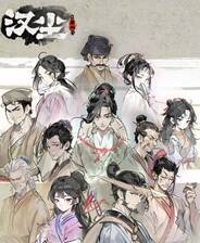 《汉尘：腐草为萤》电脑版电脑版