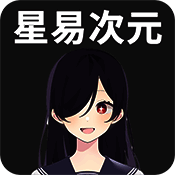 星易次元 正版 V6.0.7