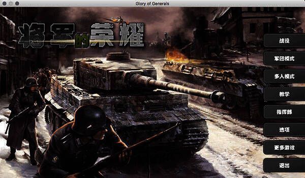 将军的荣耀Mac版游戏画面