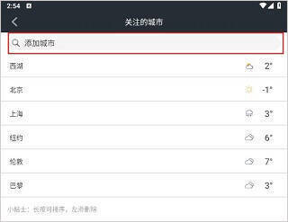 在和风天气中添加关注城市配图