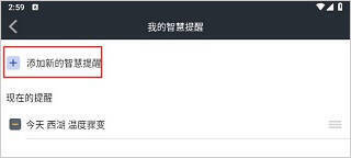 在和风天气中添加智慧提醒配图