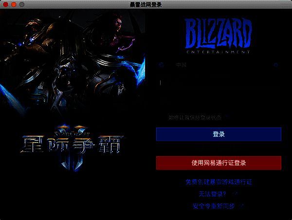 暴雪战网登录界面