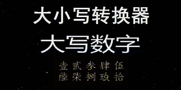 大小写转换器软件截图1