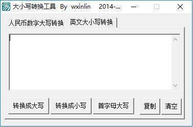 大小写转换器软件截图2