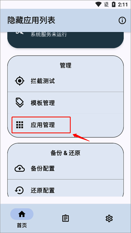 应用管理功能界面截图