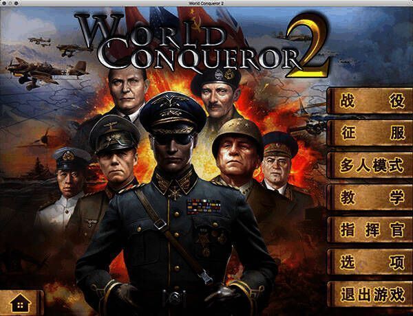 世界征服者2 mac版游戏画面