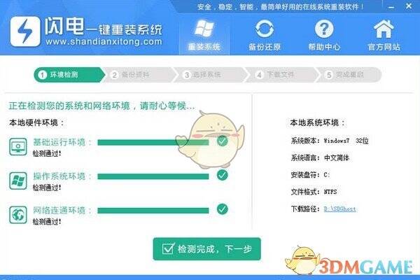 闪电一键重装系统第二步操作界面