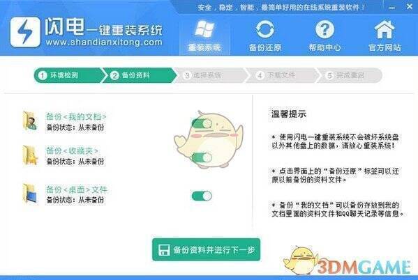 闪电一键重装系统第三步操作界面