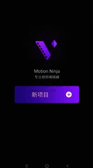 motionninja软件启动界面