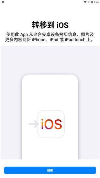 转移到 iOS 软件相关展示图