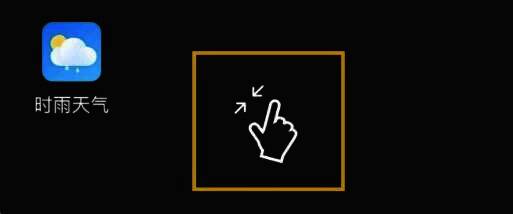 主屏幕双指合拢手势操作图