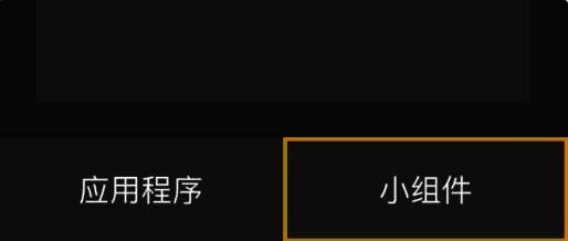 选择小组件或添加插件操作图