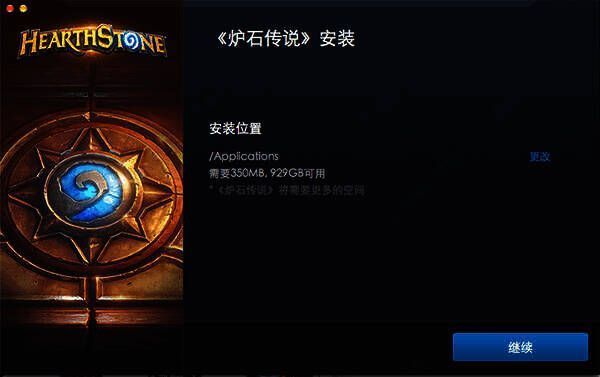 炉石传说 Mac 版安装路径选择界面