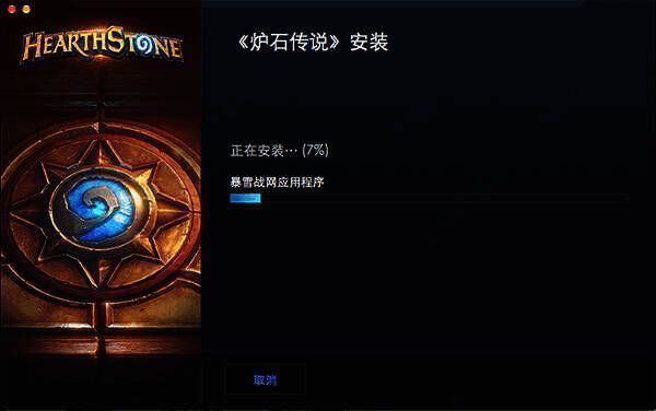 炉石传说 Mac 版安装进度界面