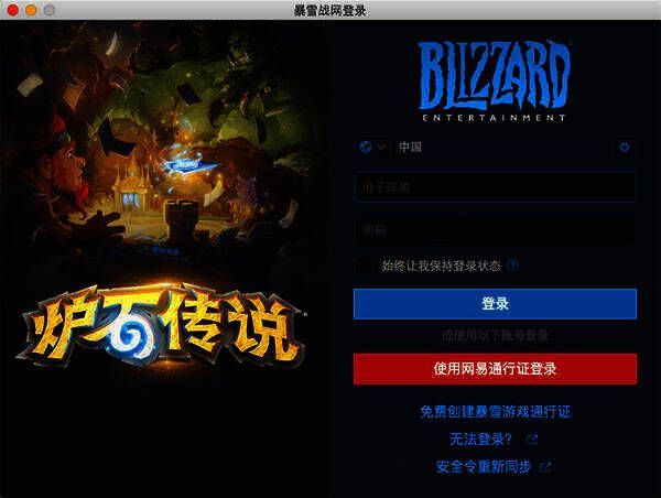 炉石传说 Mac 版暴雪战网登录界面