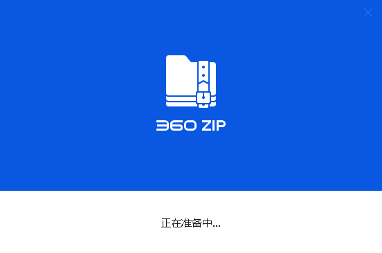 360zip安装路径选择图片