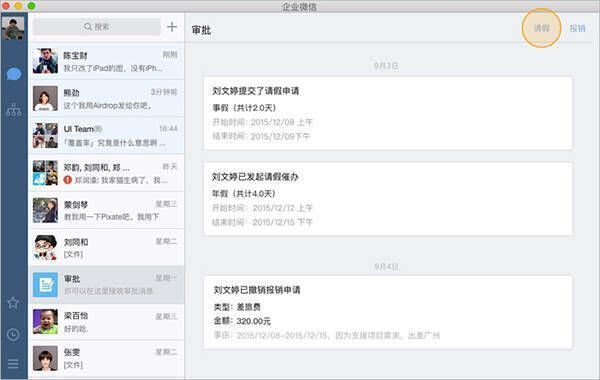 企业微信 Mac 版请假审批页面