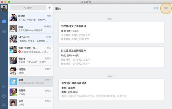 企业微信 Mac 版报销审批页面