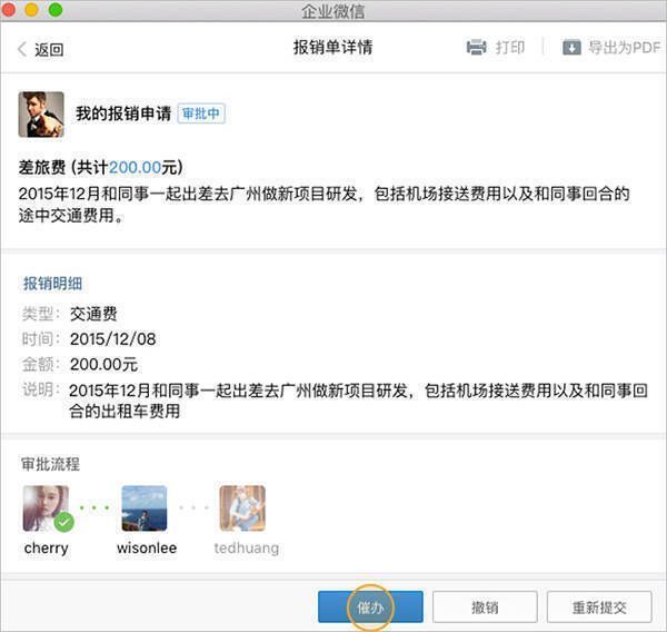 企业微信 Mac 版催办报销审批页面
