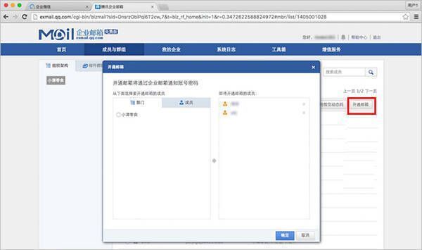 企业微信 Mac 版为成员开通邮箱页面