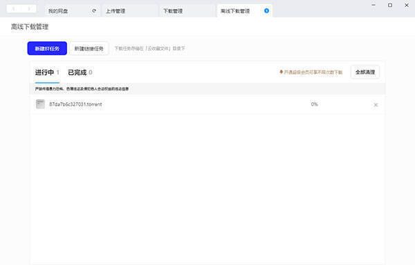 夸克网盘 Mac 版粘贴磁力链接或上传 BT 文件界面