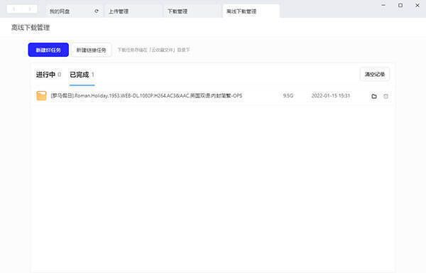 夸克网盘 Mac 版找到离线下载文件界面