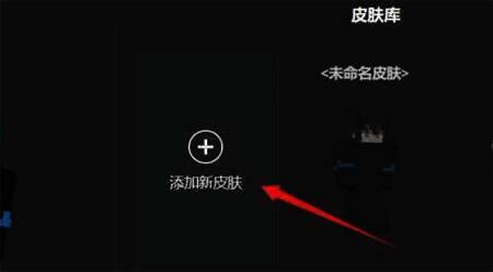 添加新皮肤界面