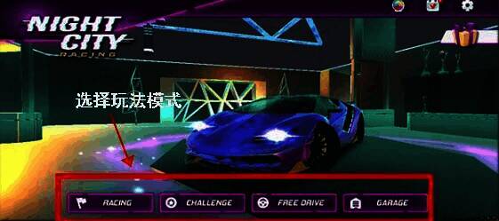 游戏玩法模式选择界面