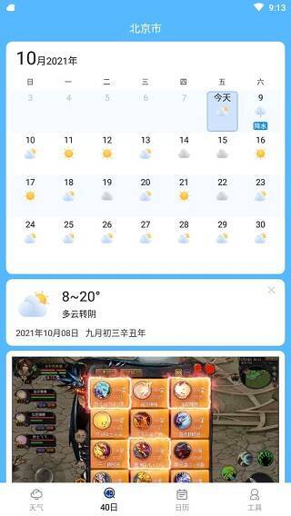知否天气40日天气展示图片