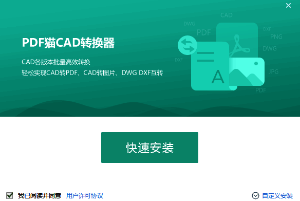 PDF猫CAD转换器安装包下载及安装示意图片