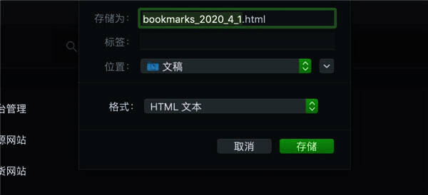 导出书签为HTML文件图
