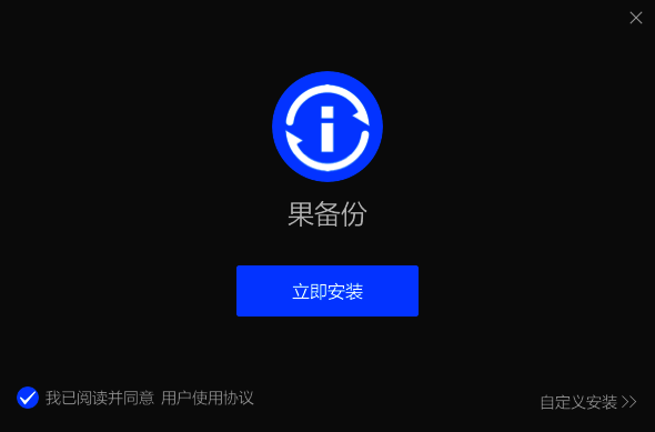 果备份安装包下载提示图