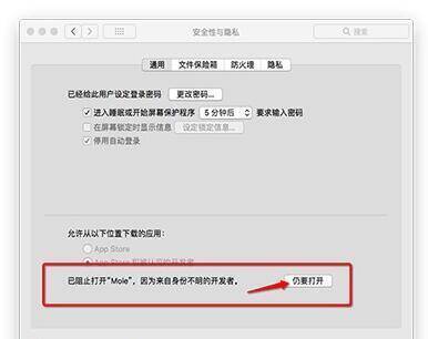 Mac系统安全性与隐私设置界面图