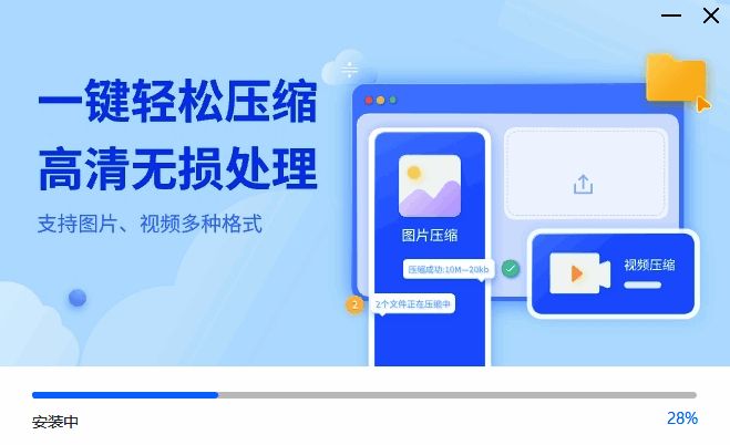 秒会压缩大师安装进行中界面图