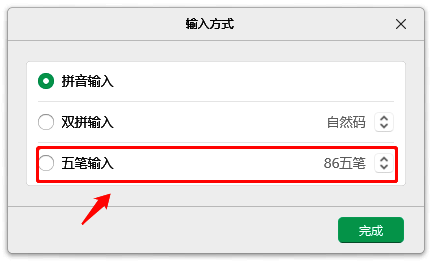 选择五笔输入并完成设置