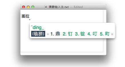 临时拼音激活图